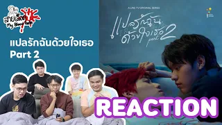 Reaction Official Trailer แปลรักฉันด้วยใจเธอ Part 2 | I Promised You The Moon