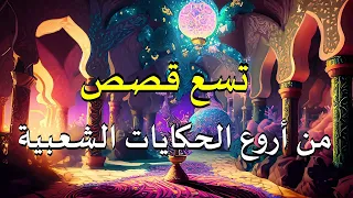 تسع قصص من أروع الحكايات الشعبية  قصة ، أغمض عينيك واستمع. (مجمع)