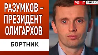 Зеленскому нужно готовиться к эмиграции! Конец «Слуги народа»! Бортник Политбюро