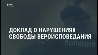 Доклад о нарушениях свободы вероисповедания / Новости