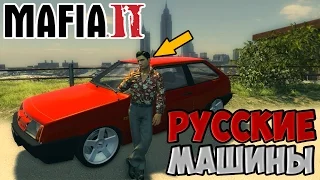 СМОТРИМ РУССКИЕ МАШИНЫ ДЛЯ ИГРЫ MAFIA 2 + ССЫЛКА