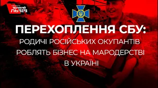 Родичі російських окупантів роблять бізнес на мародерстві в Україні