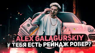 Alex Galagurskiy - У тебя есть Рейндж Ровер? (SLOWED, REVERB, BASS BOOST)