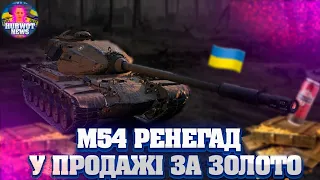 НОВИНИ WOT УКРАЇНСЬКОЮ ®🆘 ВСТИГНИ ПРИДБАТИ M54 Renegade ЗА ЗОЛОТО ДО 26 ГРУДНЯ ВСЬОГО ЗА 9300К