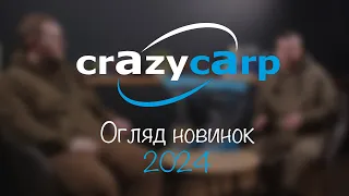Новинки сезону 2024 від CrazyCarp