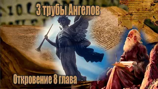 #6 Снятие печатей/ 7 программа Сакласа/4 трубы Ангелов/ Откровение Иоанна Богослова 8 глава