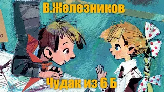 В.Железников "Чудак из 6 Б"