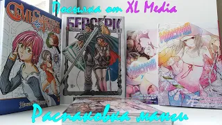 РАСПАКОВКА МАНГИ / Посылка от XL Media