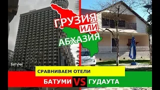 Грузия или Абхазия 🌞  Сравниваем отели. Батуми и Гудаута