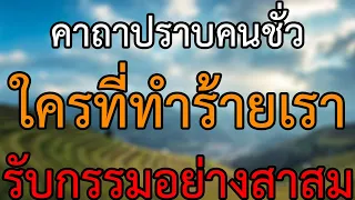 คาถาปราบคนชั่ว ใครทำร้ายเรา กลั่นแกล้งเรา โกง ด่า คุณไสย จะโดนกรรมเล่นงานอย่างหนักที่สุด