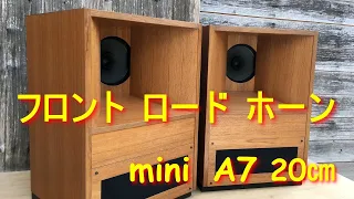 【フロント・ロード・ホーン】スピーカーの製作販売・空気録画･building wooden speaker