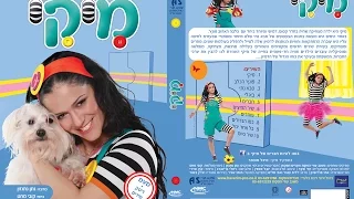 הדי וי דוי הראשון של כוכבת הילדים מיקי - הסרט המלא!