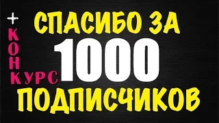 Спасибо за 1000 Подписчиков + Конкурс!