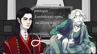 реакция " Злодейский путь" на Шена как-   ?          ||my au||          °|Зп-Бн|°