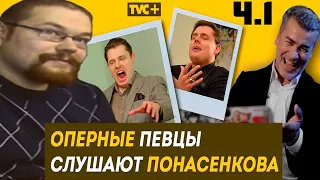 Ежи Сармат смотрит Реакцию на Понасенкова оперных музыкантов Часть 1