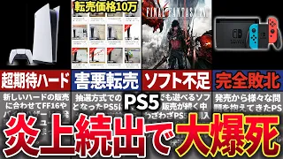 【圧倒的負けハード】爆売れ確定と期待されていた「PS5」がやらかしまくって大爆死してしまった歴史【ゆっくり解説】