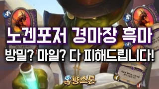 [옥냥스톤] 노겐포저 경마장 흑마 - 방밀? 마일? 다 피해드립니다! (하스스톤 예능덱 레전드: Hearthstone Funny Match)