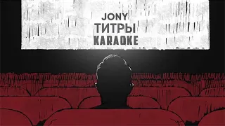 JONY - Титры (Караоке)