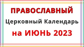 Церковный Православный Календарь на Июнь 2023