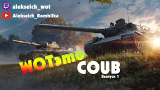 World of Tanks Coub #1 I Alekseich_Bombilka I World of Tanks