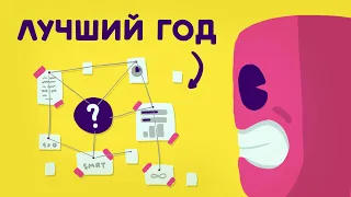 Как изменить свою жизнь за 1 год