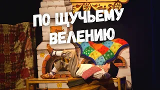 Музыкальная сказка "По щучьему велению" / Musiikkisatu "Jemelja ja hauki"