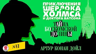 АРТУР КОНАН-ДОЙЛ «ТАЙНА БОСКОМСКОЙ ДОЛИНЫ». Аудиокнига. Читает Александр Бордуков