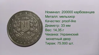 200000 карбованцев 1996г. Михаил Грушевский