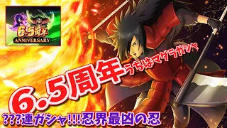 【忍ボル】6.5周年マダラガシャ！術効果が盛りだくさんすぎる【NARUTO X BORUTO 忍者BORUTAGE　忍ボル　NxB Ninja Voltage】