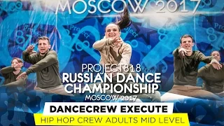 DANCECREW EXECUTE ★ HIP HOP ★ RDC17 ★ Project818 Russian Dance Championship ★ Moscow 2017