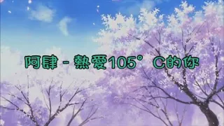 阿肆 A Si - 熱愛105°C的你 Re Ai105°c De Ni 《Chi/Pin/Eng》