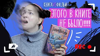 КНИГА VS ФИЛЬМ | Гарри Поттер и Узник Азкабана | рубрика МУВИБУКИ