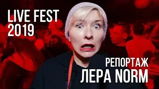 Лера NORM / Livefest 2019 / Часть 1