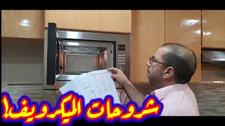 كيف أستعمل الميكرويف(le micro-onde)؟ البرمجة الكاملة! شرح مفصل.