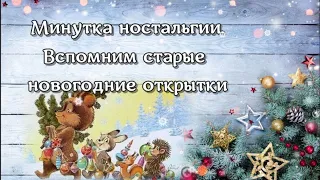 Минутка ностальгии: вспомним старые новогодние открытки