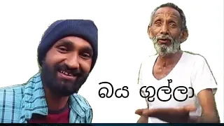 baya gulla #youtube #tharindhu production#funny