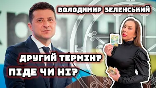 РОЗКЛАД ДОЛІ | чи піде Володимир Зеленський на другий термін? | Розклад таролога 03.01.2023