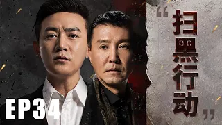 ENGSUB【扫黑行动EP34】检察官陆毅与贪腐集团激烈较量，终使贪腐集团绳之以法！ | In the Name of the People | 陆毅 吴刚 张丰毅 (反腐/扫黑) | 狂飙