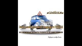 Экзаменационный маршрут ГИБДД в Санкт-Петербурге. Развороты на экзамене по улице Химиков