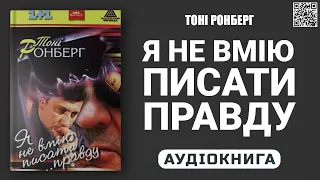 Я НЕ ВМІЮ ПИСАТИ ... ПРАВДУ - Тоні Ронберг - Аудіокнига українською мовою