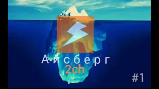 Айсберг Двач (2Ch) первый уровень #1