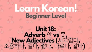 Unit 18: Adverb 안 vs 못, New Adjectives (시끄럽다, 조용하다, 길다, 짧다, 다르다, 같다) 🇰🇷 Beginner Level Korean Lesson