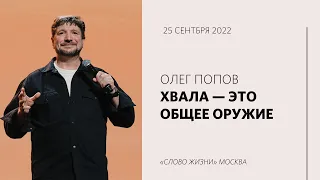 Олег Попов: Хвала призывает Бога в наши обстоятельства / Воскресное богослужение