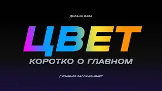 Как выбрать цвет бренда, логотипа и чего угодно? Всё про цвет. Плейлист с курсом в описании