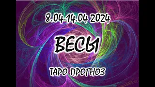 ВЕСЫ❗️СОЛНЕЧНОЕ ЗАТМЕНИЕ❗️8-14 АПРЕЛЯ 2024. ТАРО ПРОГНОЗ.