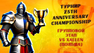 Герои 3: Турнир 25th Anniversary Championship vs Xallen (Польша) | Групповой этап (BO1) HotA Heroes