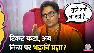 Pragya Thakur का Bhopal से टिकट कटा, अब BJP MLA पर लगा दिए गंभीर आरोप। 2024 Election