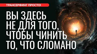 ОТПУСТИ ТО, ЧТО НЕ НРАВИТСЯ. СИТУАЦИЯ РАЗРЕШИТСЯ. ЗАКОН ПРИТЯЖЕНИЯ [2023] Трансерфинг просто!