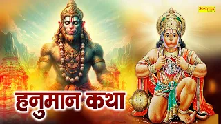 Hanuman Katha : आज के दिन हनुमान जी की यह चमत्कारी कथा सुनने से सभी मनोकामना पूर्ण हो जाती है