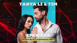 Tanya Li & Tim - Крижана (Fatan & Jellas x DJ De Maxwill Remix) [Radio Edit]